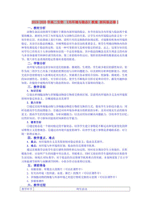 2019-2020年高二生物 《內(nèi)環(huán)境與穩(wěn)態(tài)》教案 浙科版必修1.doc