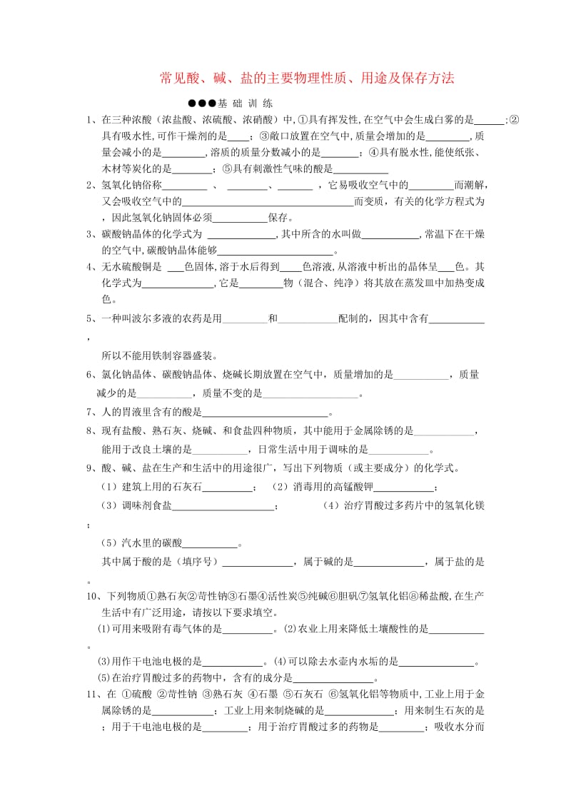 2019-2020年中考化学 常见酸、碱、盐的主要物理性质、用途及保存方法专题特训.doc_第1页