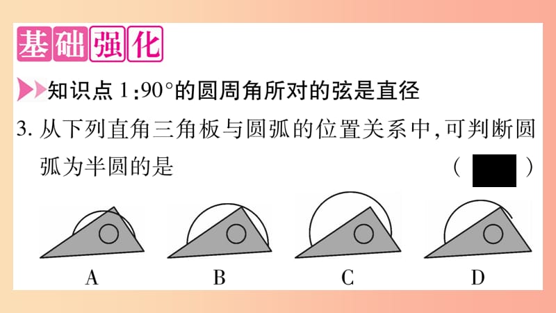 2019-2020学年九年级数学下册 第27章 圆 27.1 圆的认识 27.1.3 圆周角（第2课时）作业课件 华东师大版.ppt_第3页