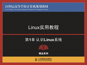 Linux实用教程.ppt