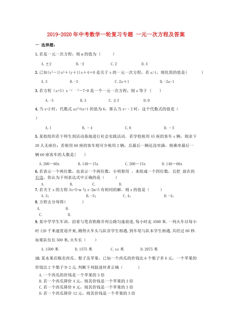 2019-2020年中考数学一轮复习专题 一元一次方程及答案.doc_第1页