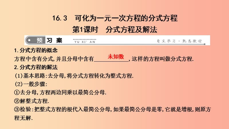 八年级数学下册第十六章二次根式16.3可化为一元一次方程的分式方程第1课时分式方程及解法华东师大版.ppt_第1页