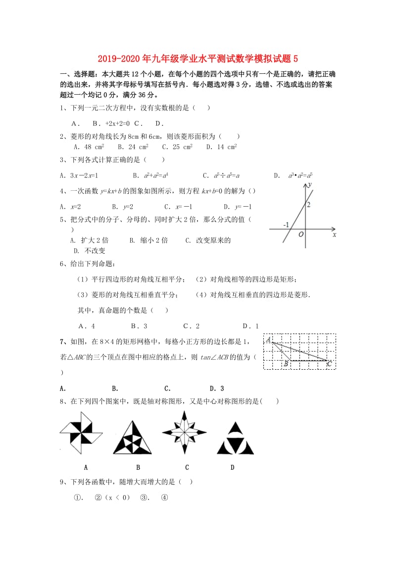 2019-2020年九年级学业水平测试数学模拟试题5.doc_第1页