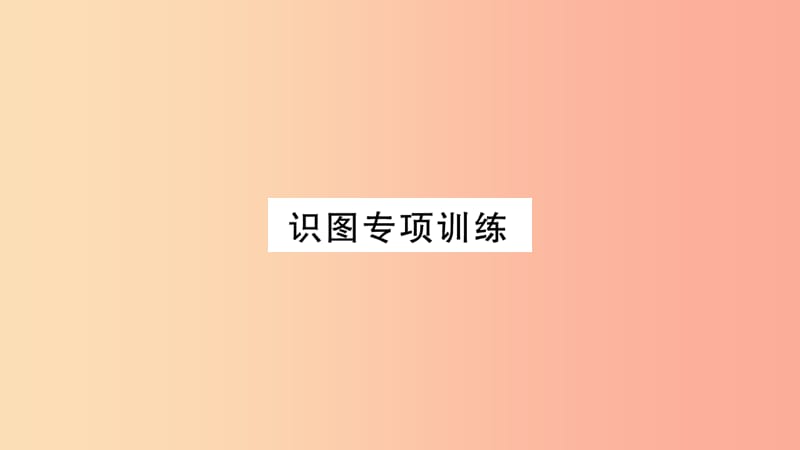 广西省玉林市2019年八年级生物上册识图专项训练课件（新版）北师大版.ppt_第1页