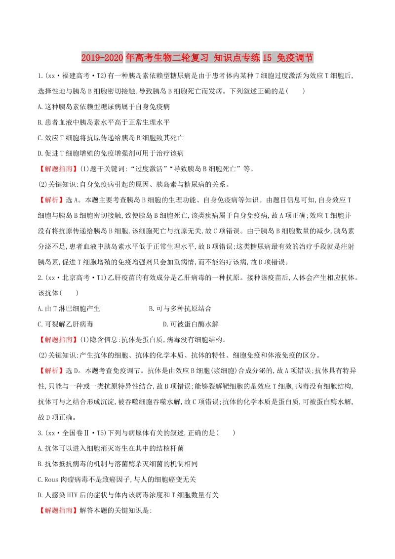 2019-2020年高考生物二轮复习 知识点专练15 免疫调节.doc_第1页