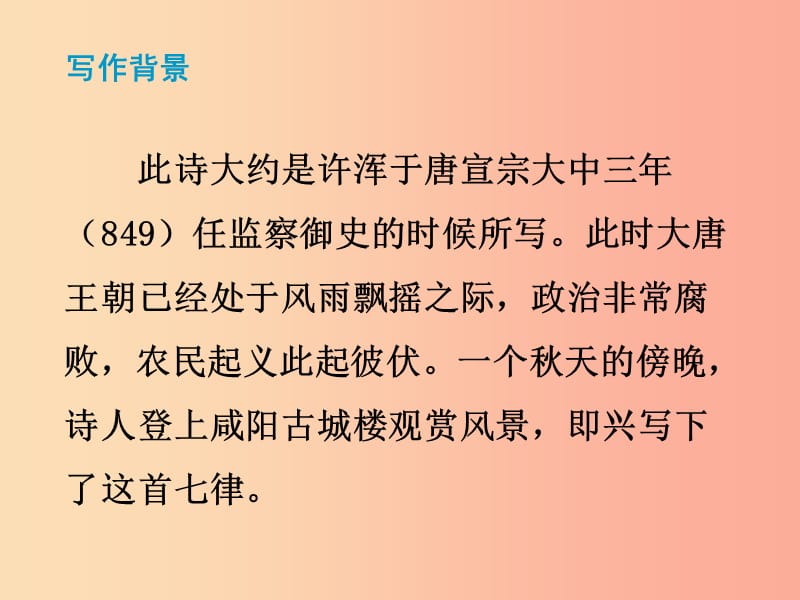 2019秋九年级语文上册 第六单元 课外古诗词诵读《咸阳城东楼》课件 新人教版.ppt_第3页