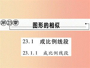 2019秋九年級(jí)數(shù)學(xué)上冊(cè) 第23章 圖形的相似 23.1 成比例線段 23.1.1 成比例線段課件（新版）華東師大版.ppt