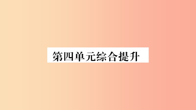 2019秋九年级道德与法治上册 第四单元 和谐与梦想综合提升习题课件 新人教版.ppt_第1页