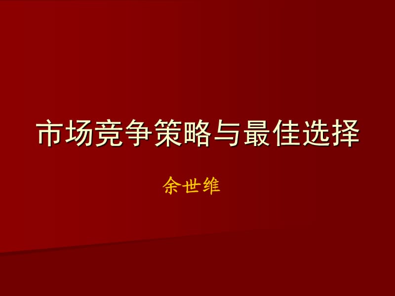 余世维精典讲义市场竞争策略与最佳选择.ppt_第1页