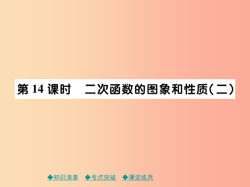 2019年中考数学总复习 第一部分 考点梳理 第三章 函数及其图象 第14课时 二次函数的图象和性质（二）课件.ppt_第1页