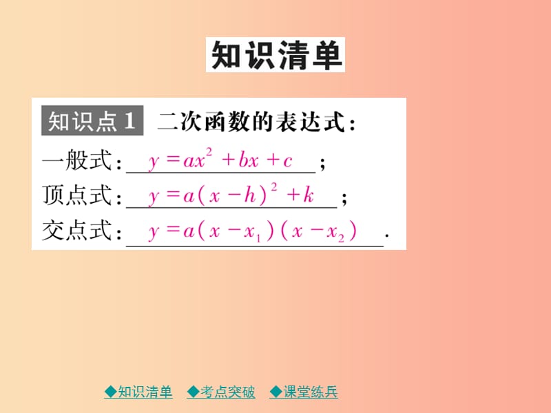 2019年中考数学总复习 第一部分 考点梳理 第三章 函数及其图象 第14课时 二次函数的图象和性质（二）课件.ppt_第2页