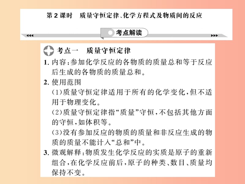 中考化学一轮复习第2部分板块归类板块3物质的化学变化第2课时质量守恒定律、化学方程式及物质间的反应.ppt_第1页