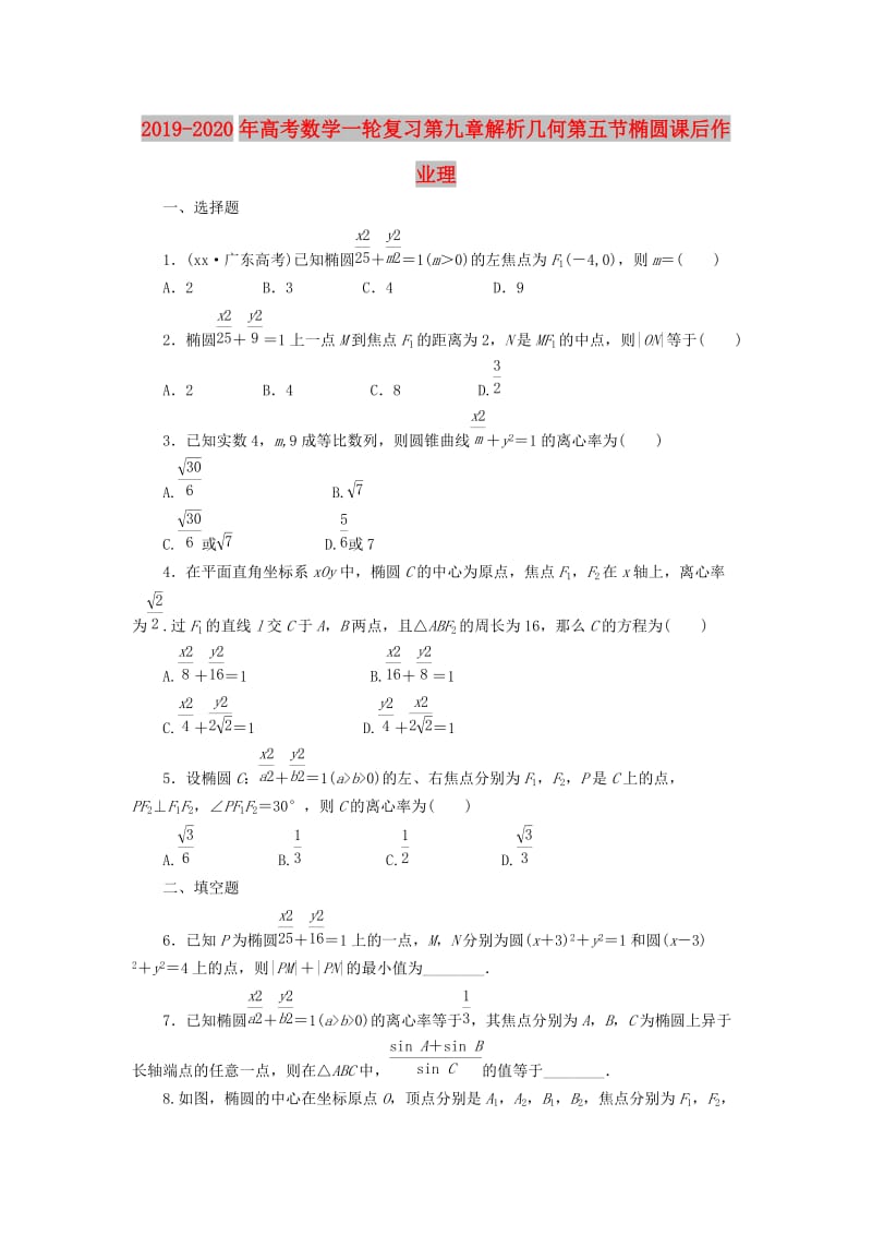 2019-2020年高考数学一轮复习第九章解析几何第五节椭圆课后作业理.doc_第1页