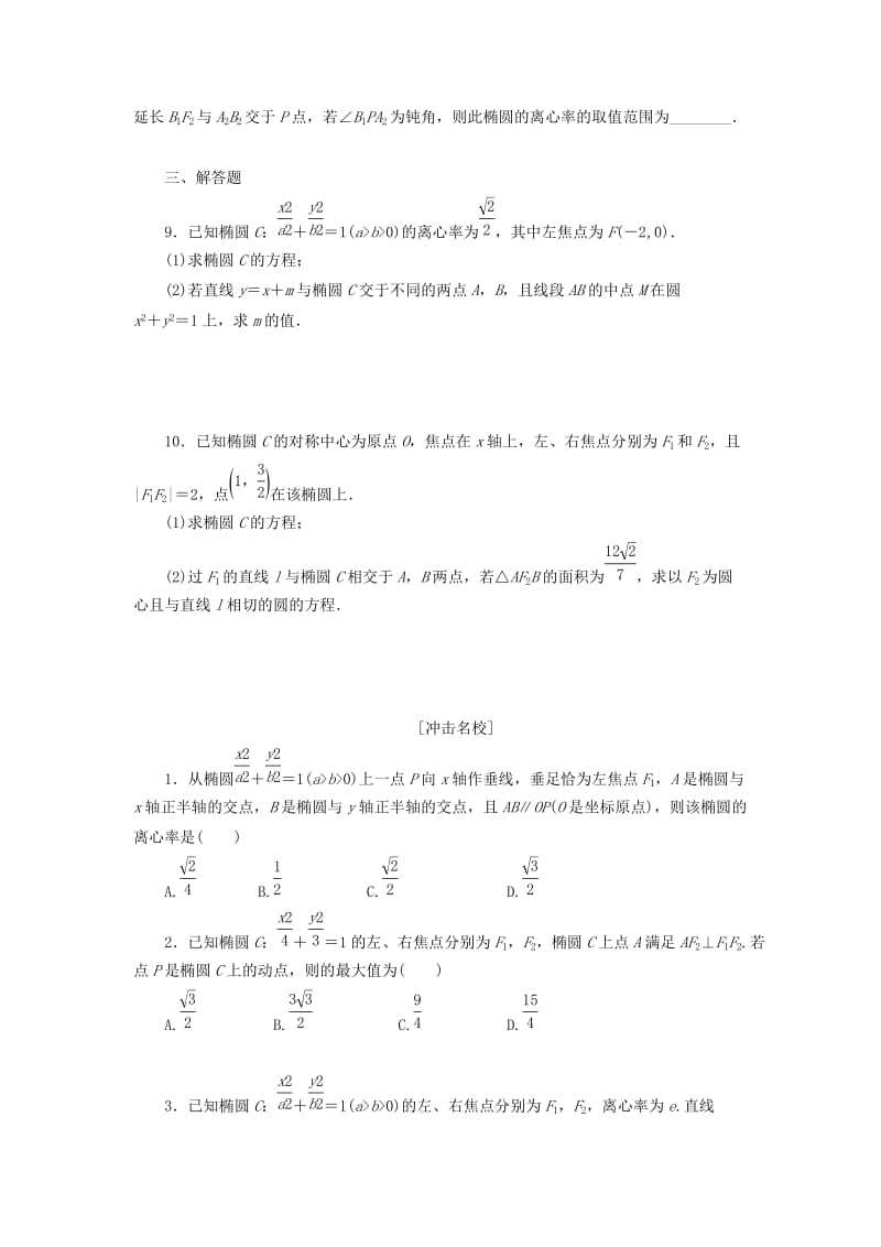 2019-2020年高考数学一轮复习第九章解析几何第五节椭圆课后作业理.doc_第2页