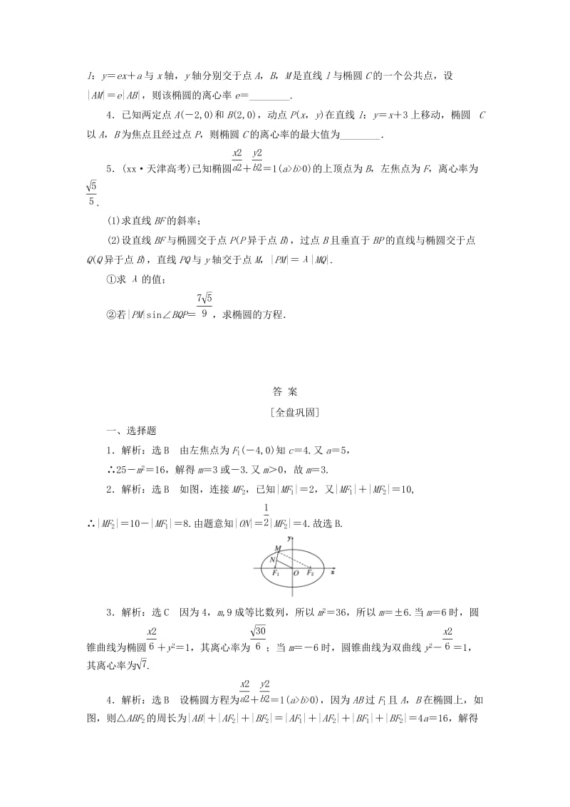 2019-2020年高考数学一轮复习第九章解析几何第五节椭圆课后作业理.doc_第3页