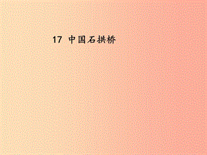 2019秋八年級語文上冊 第五單元 第17課《中國石拱橋》課件 新人教版.ppt