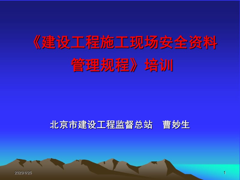 安全资料规程讲稿1背景监理.ppt_第1页