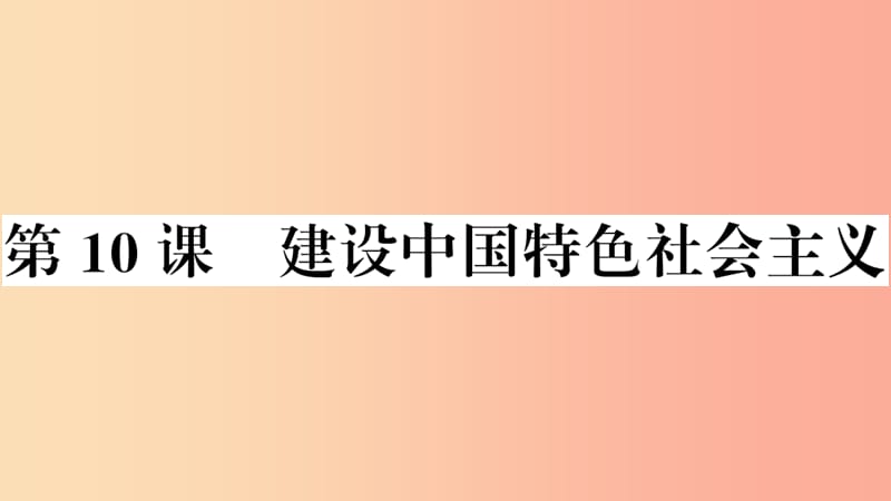 八年级历史下册第三单元中国特色社会主义道路第10课建设中国特色社会主义习题课件新人教版.ppt_第1页