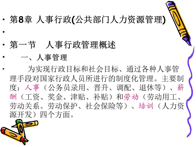 人事行政(公共部门人力资源管理).ppt_第1页