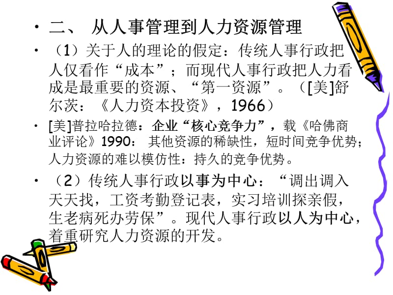 人事行政(公共部门人力资源管理).ppt_第2页