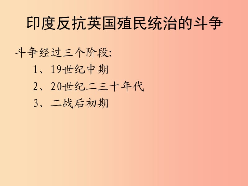 山东省九年级历史下册 第六单元 亚非拉国家的独立和振兴 12《亚非拉的奋起》课件1 新人教版.ppt_第2页