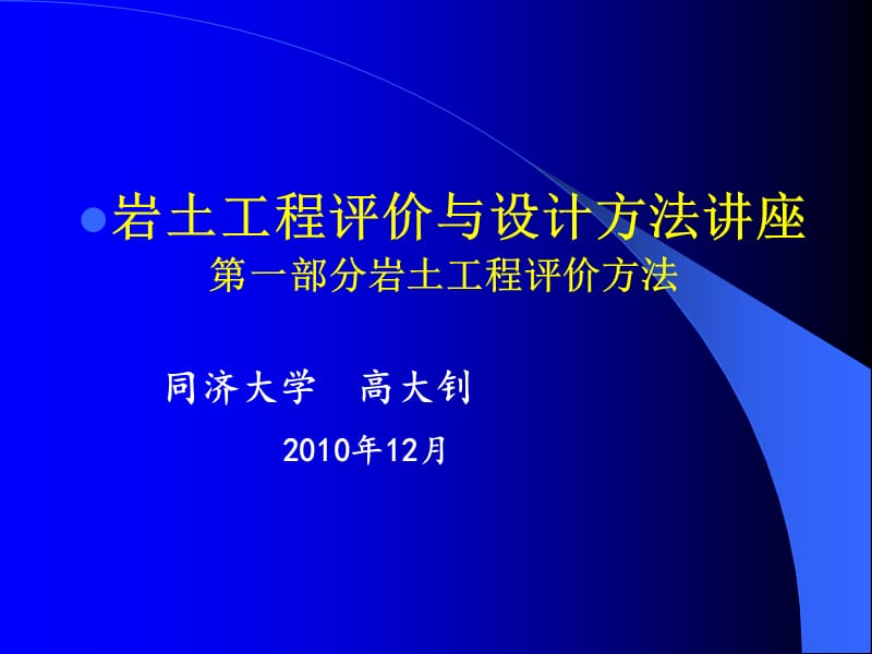 岩土工程评价与设计讲座之一上.ppt_第1页