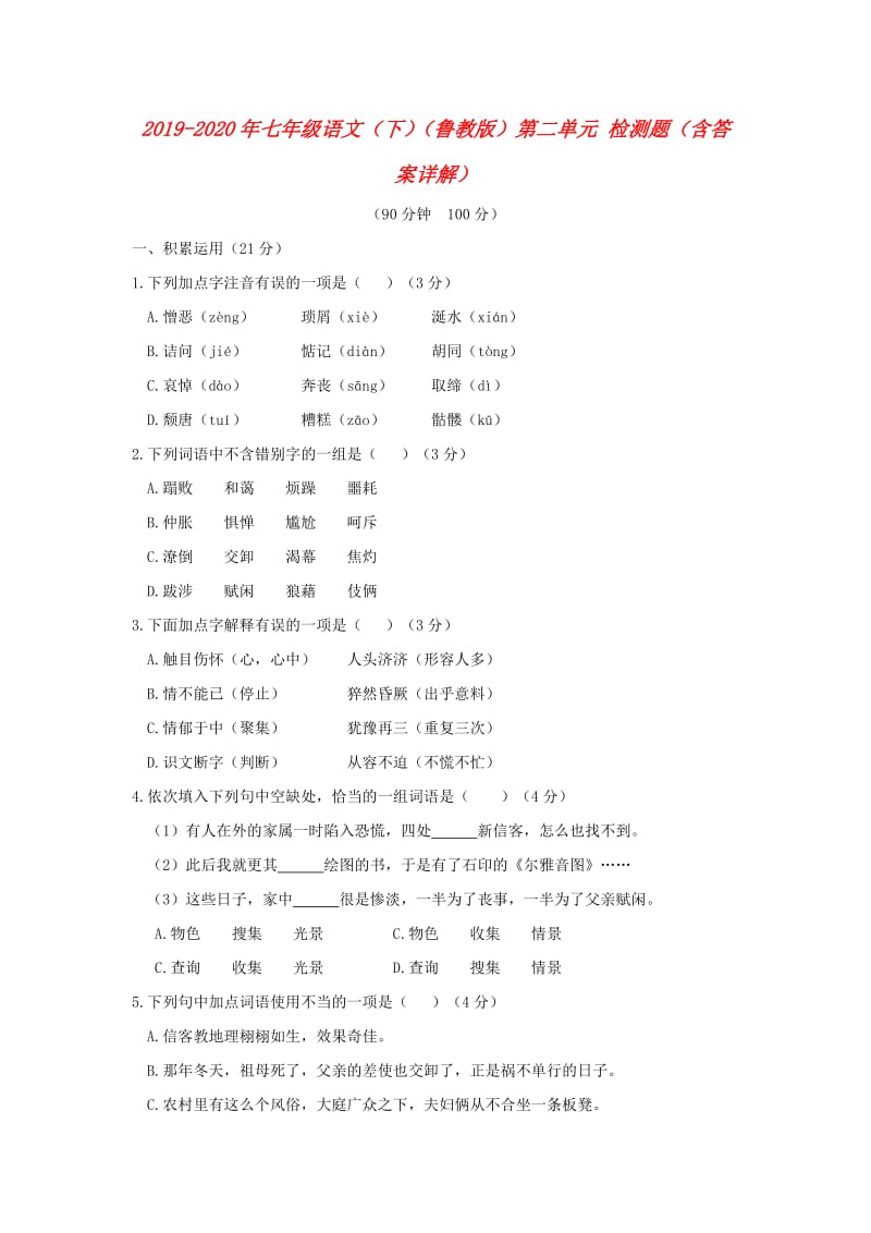 2019-2020年七年级语文（下）（鲁教版）第二单元 检测题（含答案详解）.doc_第1页