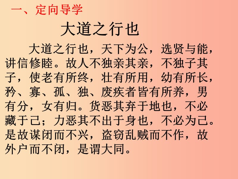 江西省八年级语文下册 第六单元 22《礼记》二则 大道之行也（第2课时）课件 新人教版.ppt_第2页