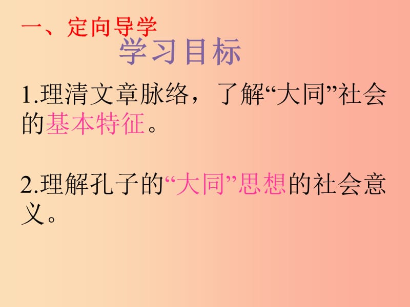 江西省八年级语文下册 第六单元 22《礼记》二则 大道之行也（第2课时）课件 新人教版.ppt_第3页