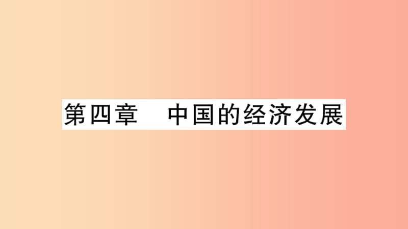 八年级地理上册期末复习训练第四章中国的经济发展习题课件 新人教版.ppt_第1页