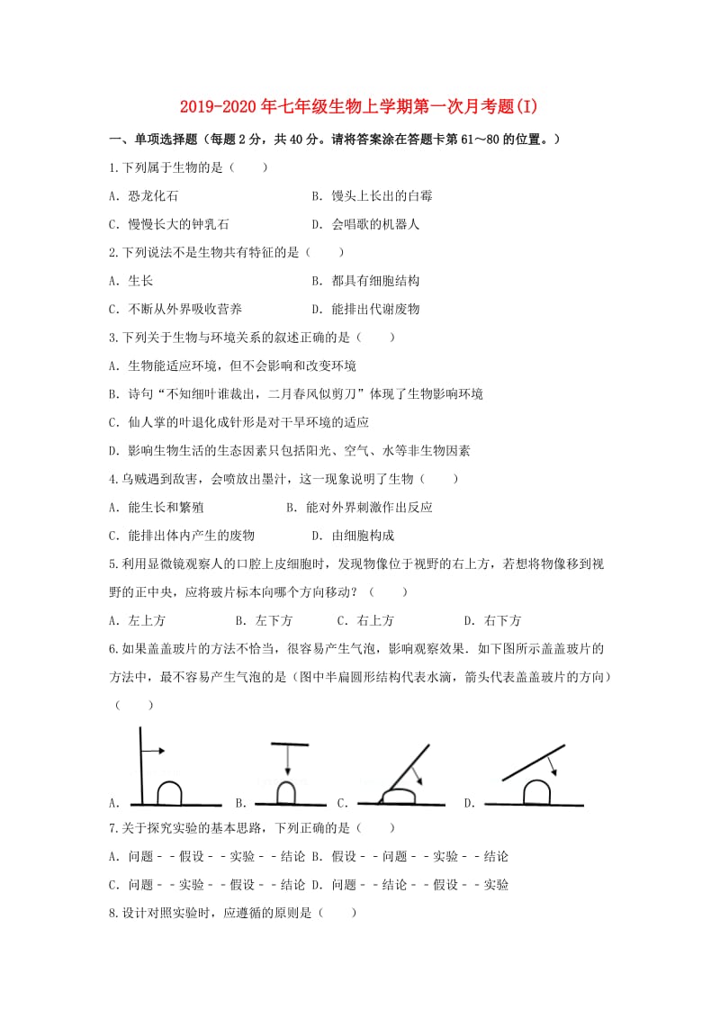 2019-2020年七年级生物上学期第一次月考题(I).doc_第1页