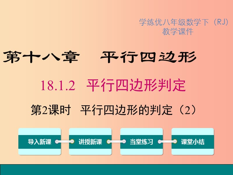 八年级数学下册第十八章平行四边形18.1平行四边形18.1.2第2课时平行四边形的判定2教学课件 新人教版.ppt_第1页