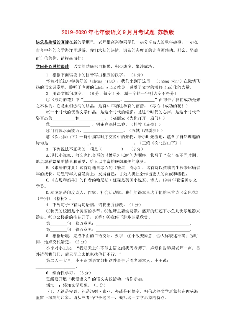 2019-2020年七年级语文9月月考试题 苏教版.doc_第1页