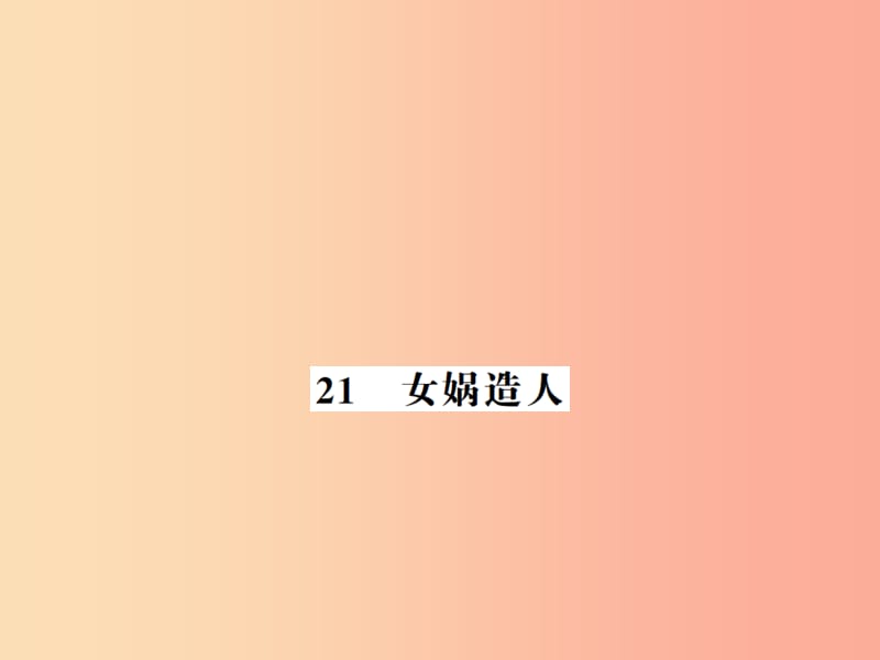 河南专版2019年七年级语文上册第六单元第21课女娲造人习题课件新人教版.ppt_第1页