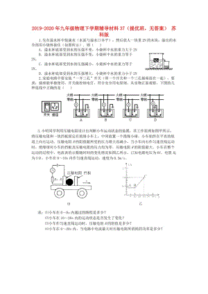 2019-2020年九年級(jí)物理下學(xué)期輔導(dǎo)材料37（提優(yōu)班無(wú)答案） 蘇科版.doc