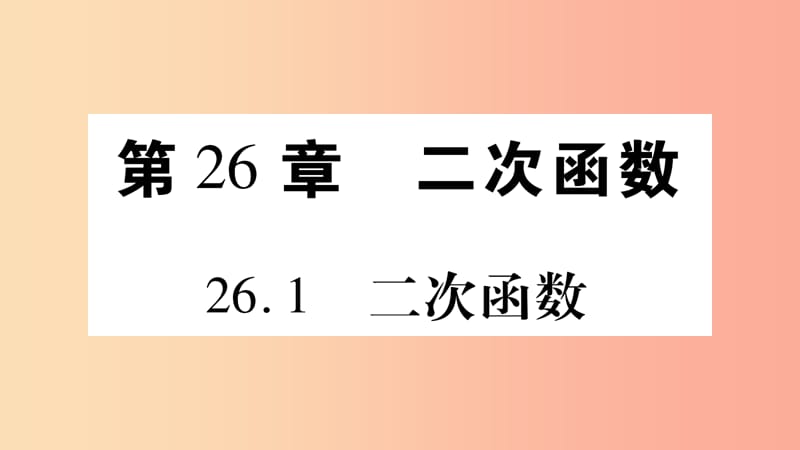 九年级数学下册第26章二次函数26.1二次函数作业课件新版华东师大版.ppt_第1页