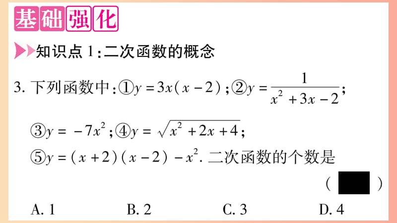 九年级数学下册第26章二次函数26.1二次函数作业课件新版华东师大版.ppt_第3页