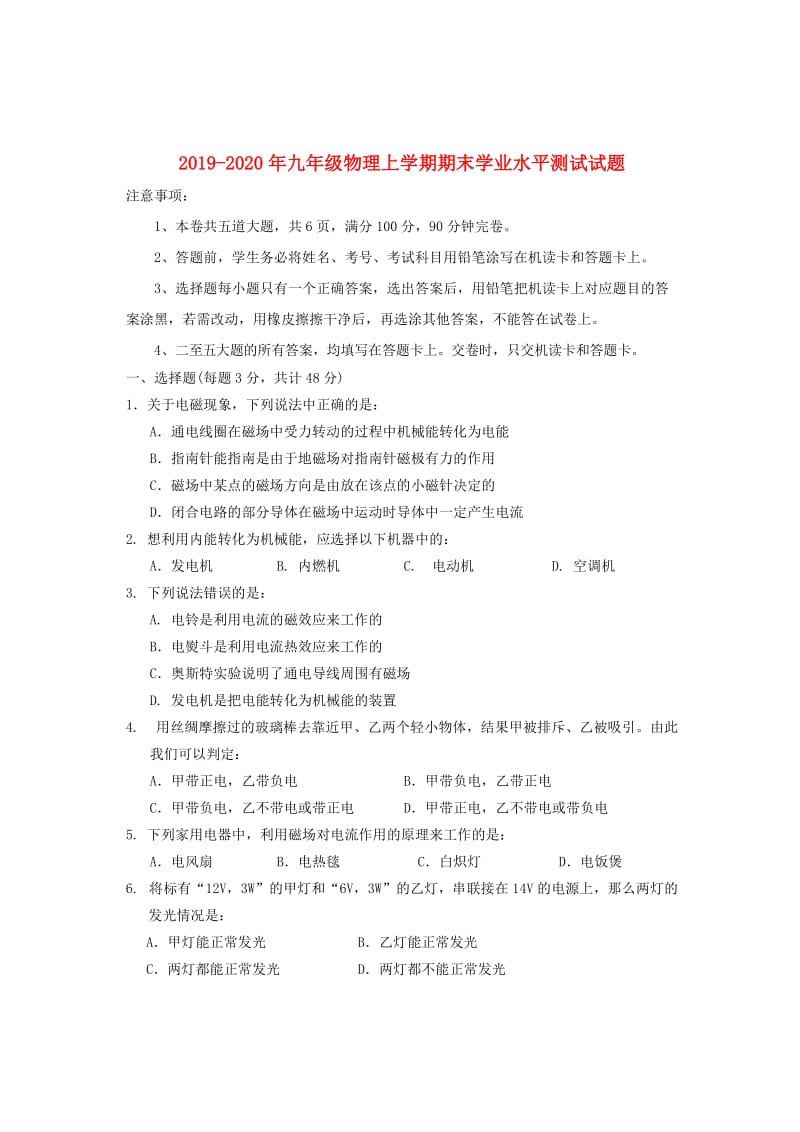 2019-2020年九年级物理上学期期末学业水平测试试题.doc_第1页