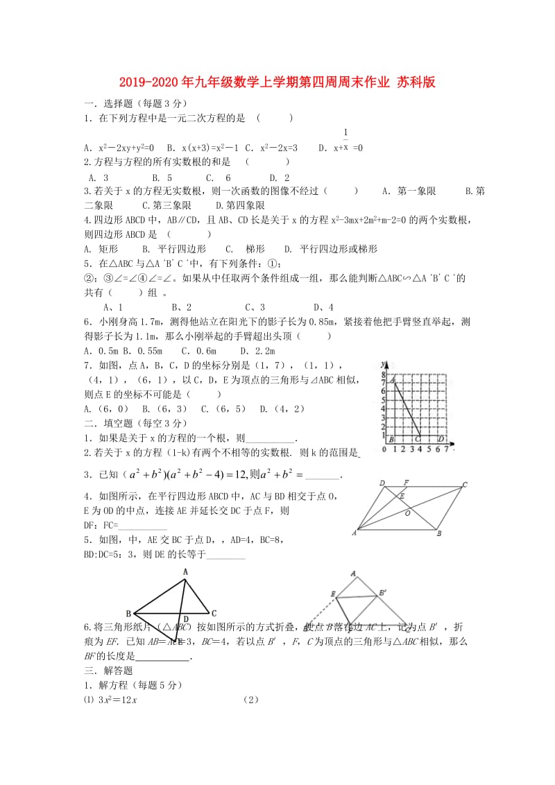 2019-2020年九年级数学上学期第四周周末作业 苏科版.doc_第1页