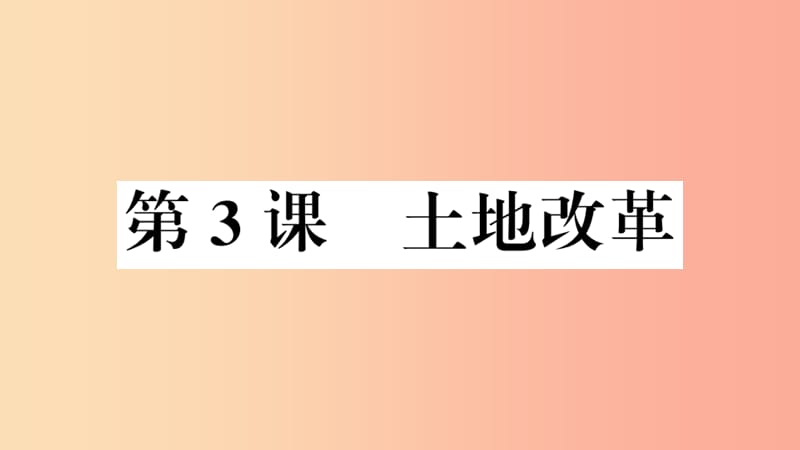 安徽专版2019春八年级历史下册第一单元中华人民共和国的成立和巩固第3课土地改革习题课件新人教版.ppt_第1页