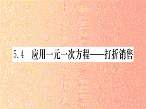 江西省2019秋七年级数学上册 第5章 一元一次方程 5.4 应用一元一次方程—打折销售课件（新版）北师大版.ppt