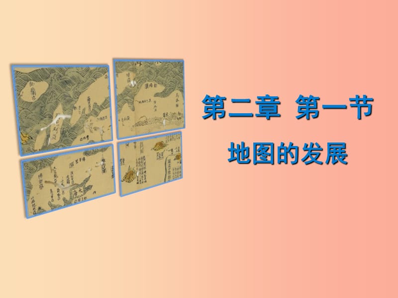 七年级地理上册 2.1《地图的发展》课件1 （新版）粤教版.ppt_第1页