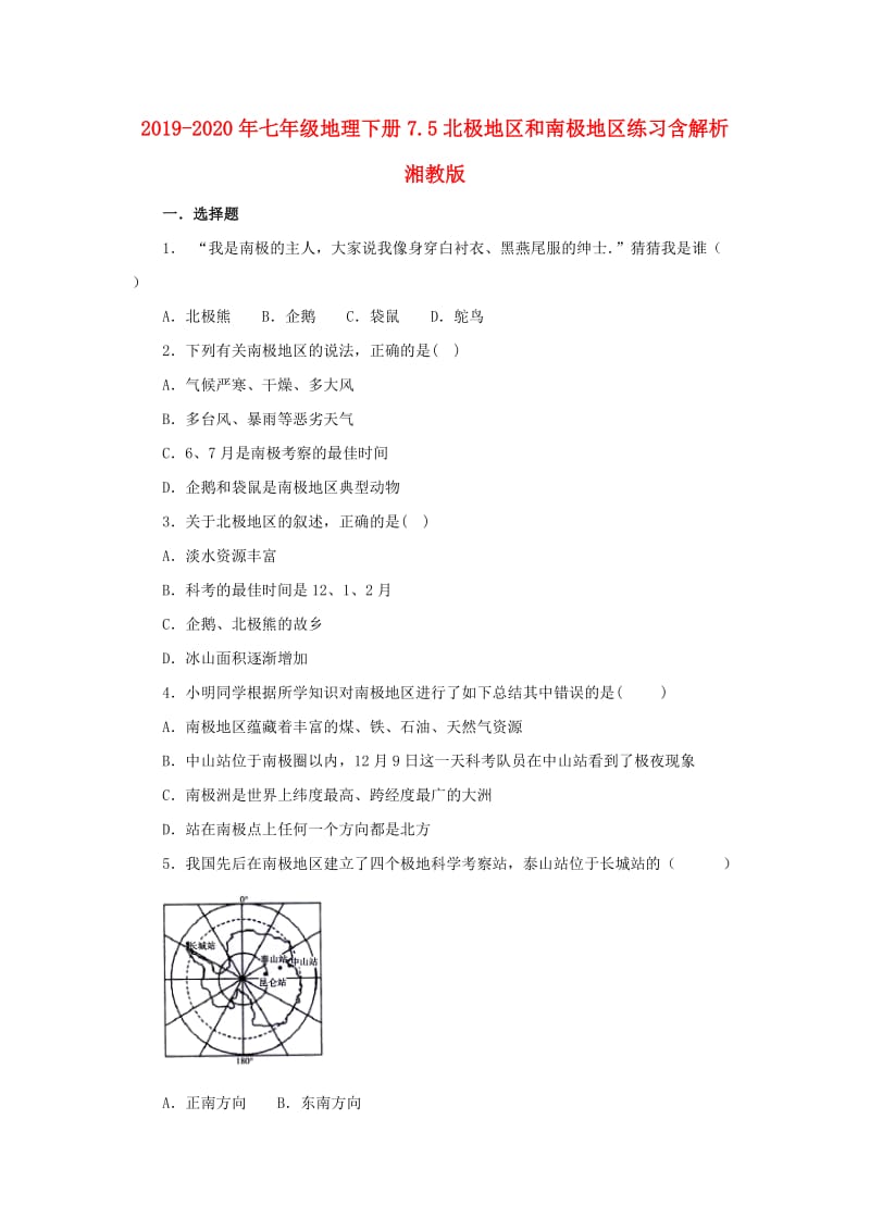 2019-2020年七年级地理下册7.5北极地区和南极地区练习含解析湘教版.doc_第1页