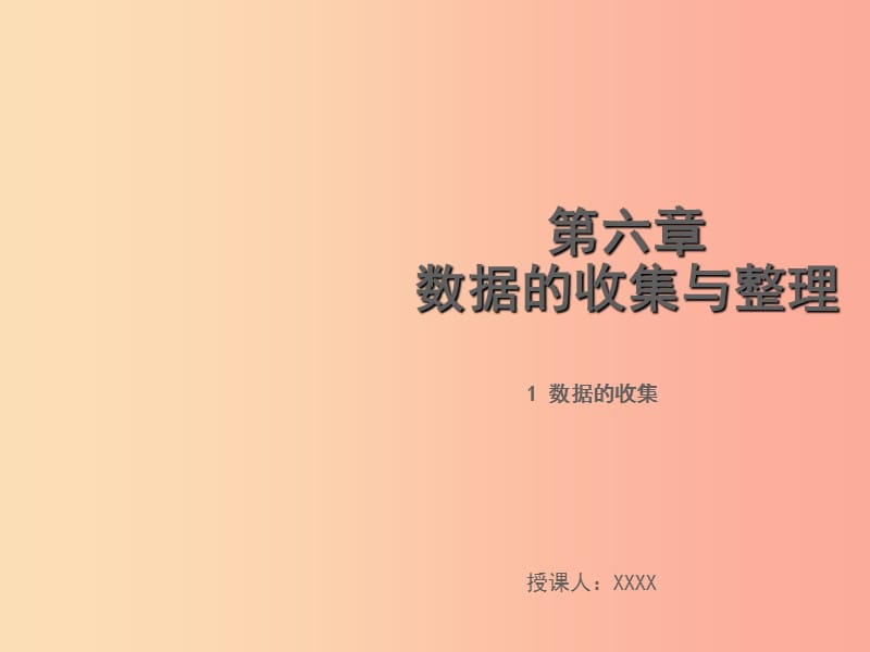 2019年秋七年级数学上册 第六章 数据的收集与整理 6.1 数据的收集教学课件（新版）北师大版.ppt_第1页