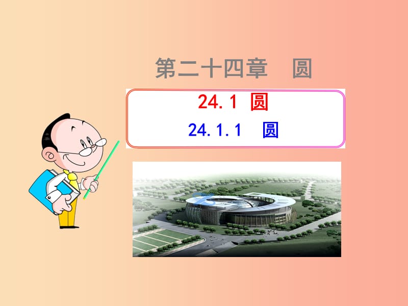 九年级数学上册 第二十四章 圆 24.1 圆 24.1.1 圆课件 新人教版.ppt_第1页