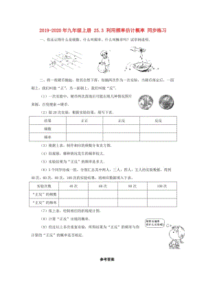 2019-2020年九年級上冊 25.3 利用頻率估計(jì)概率 同步練習(xí).doc