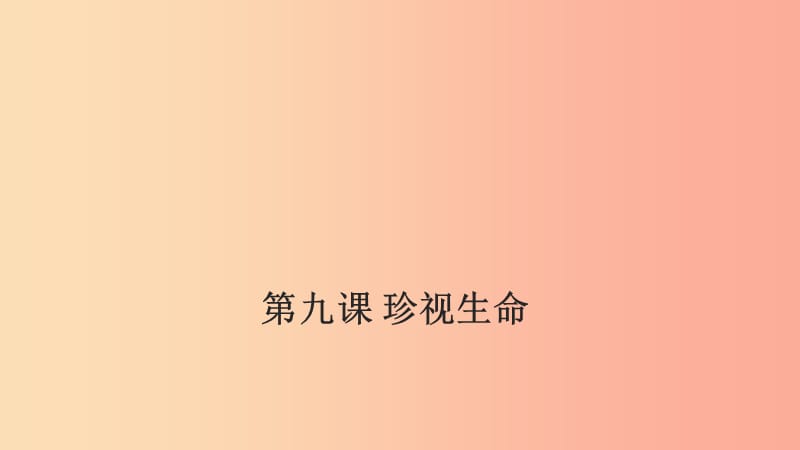 七年级道德与法治上册 第四单元 生命的思考 第九课 珍视生命 第1框 守护生命课件 新人教版 (2).ppt_第1页