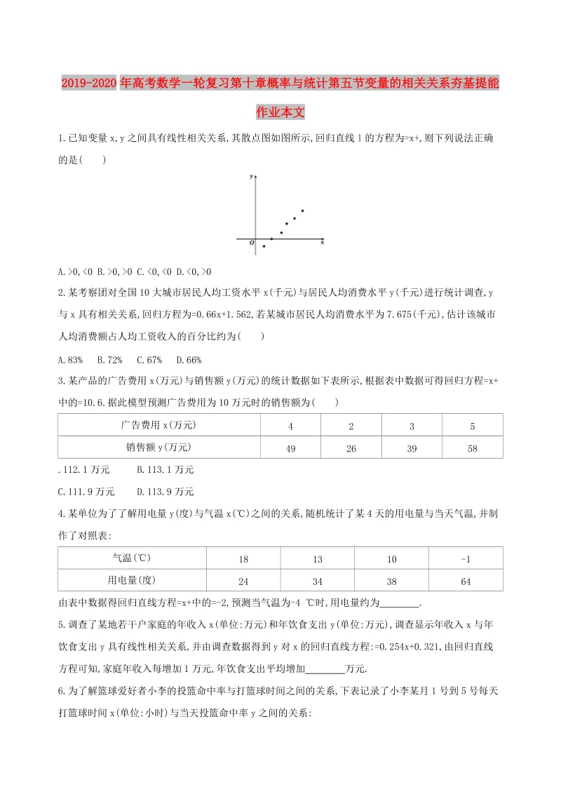 2019-2020年高考数学一轮复习第十章概率与统计第五节变量的相关关系夯基提能作业本文.doc_第1页