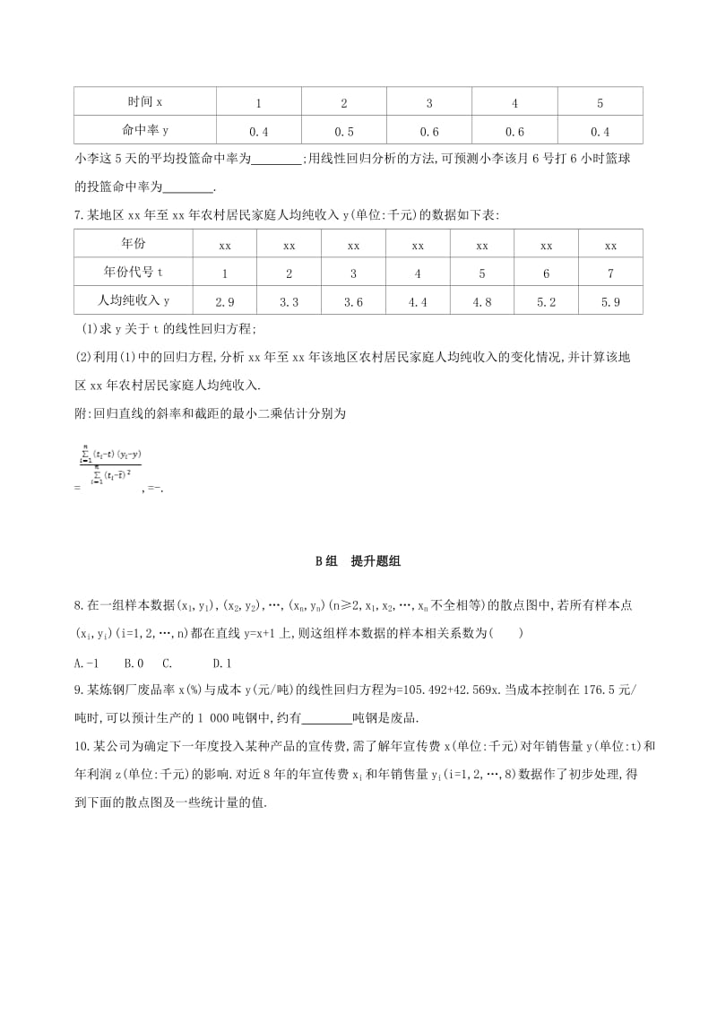 2019-2020年高考数学一轮复习第十章概率与统计第五节变量的相关关系夯基提能作业本文.doc_第2页