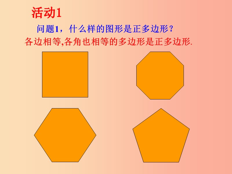 湖南省九年级数学上册 第二十四章 圆 24.3 正多边形和圆课件 新人教版.ppt_第2页